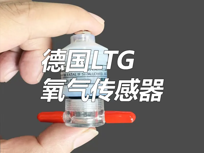 德国LTG氧气传感器-0-100%氧浓度传感器